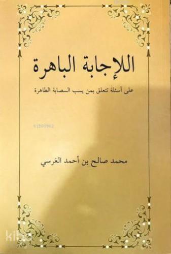 El-İcâbetü'l Bâhira Ala es'ileti Teteallagu bimen yesubbu's Sahabete't