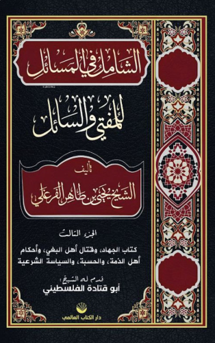 Eş-Şâmil Fi’l Mesâil Lil Müftî Ve’s Sâil (Arapça) | benlikitap.com