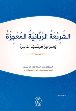 Eş Şeriati'r Rabbeniyye el Mucize | benlikitap.com