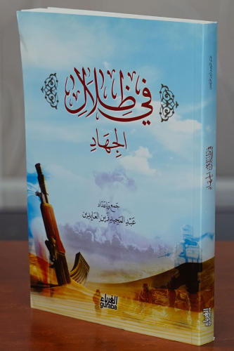 في ظلال الجهاد - Fizilalil Cihad | benlikitap.com