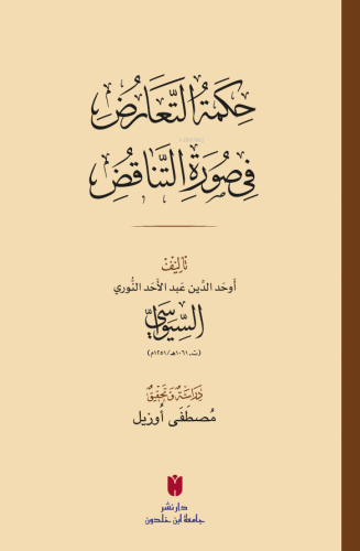 حِكمَةُ التَّعَارُضِ فِي صُورَةِ التَّنَاقُضِ(Hikmetü’t-Teâruz fî Sûre