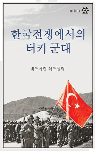 Kore Savaşında Türk Ordusu (Korece) | benlikitap.com