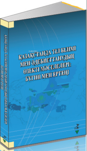 Qazaqstanda Til Bilimi Men Adebiyettanuvdın Özekti Maseleleri: Bügini 