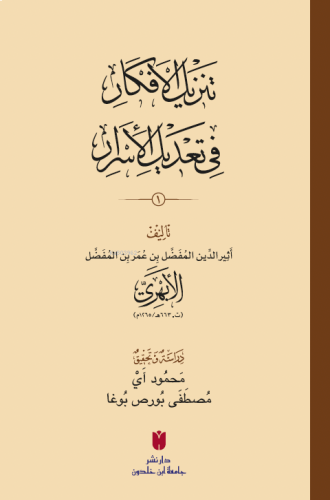 تَنزِيلُ الأَفكَارِ في تَعْديلِ الأَسرَارِ | benlikitap.com